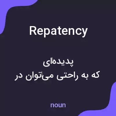معنی repatency به فارسی معنی repatency به فارسی