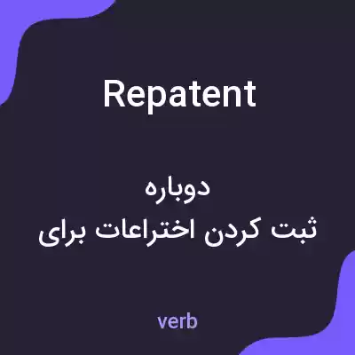 معنی repatent به فارسی معنی repatent به فارسی