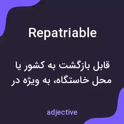 معنی repatriable به فارسی معنی repatriable به فارسی