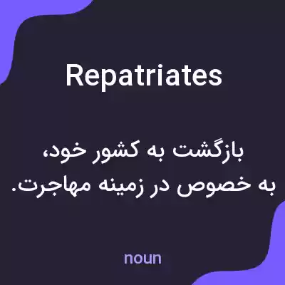 معنی repatriates به فارسی معنی repatriates به فارسی