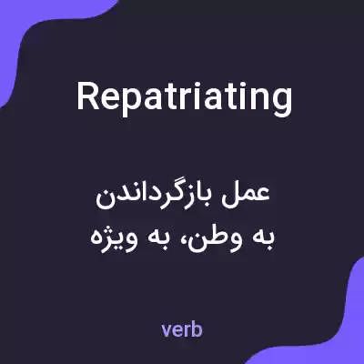 معنی repatriating به فارسی معنی repatriating به فارسی
