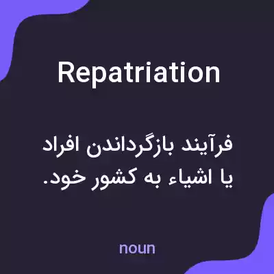 معنی repatriation به فارسی معنی repatriation به فارسی