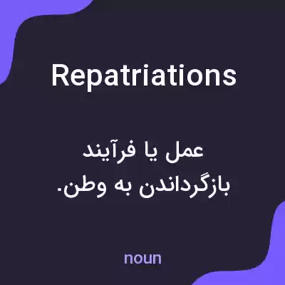 معنی repatriations به فارسی معنی repatriations به فارسی