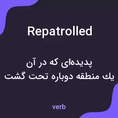 معنی repatrolled به فارسی معنی repatrolled به فارسی