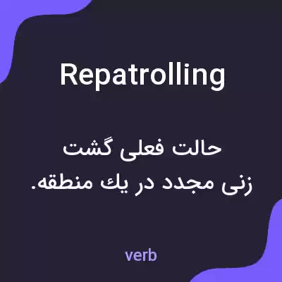 معنی repatrolling به فارسی معنی repatrolling به فارسی