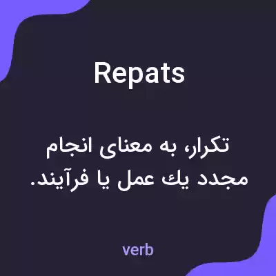 معنی repats به فارسی