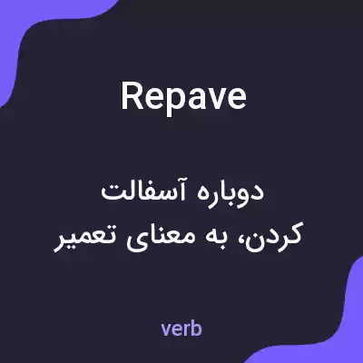 معنی repave به فارسی معنی repave به فارسی
