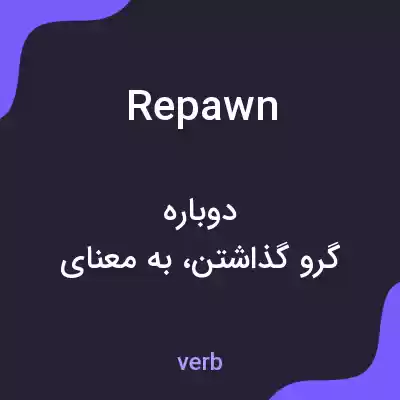 معنی repawn به فارسی معنی repawn به فارسی