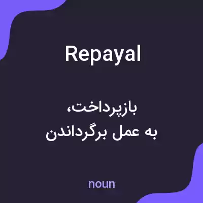 معنی repayal به فارسی معنی repayal به فارسی