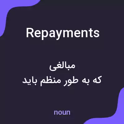 معنی repayments به فارسی معنی repayments به فارسی