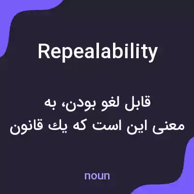 معنی repealability به فارسی معنی repealability به فارسی
