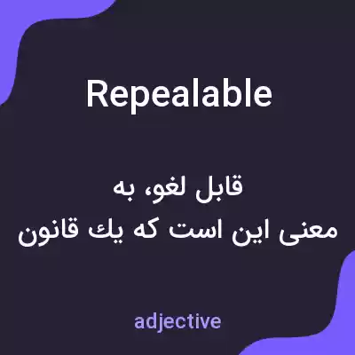 معنی repealable به فارسی معنی repealable به فارسی