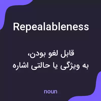 معنی repealableness به فارسی معنی repealableness به فارسی