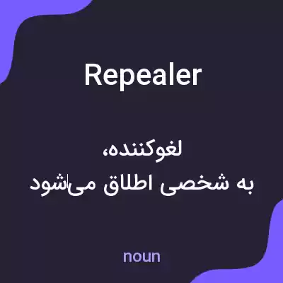 معنی repealer به فارسی معنی repealer به فارسی