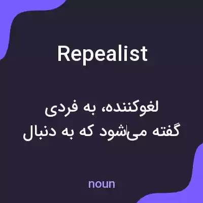 معنی repealist به فارسی معنی repealist به فارسی