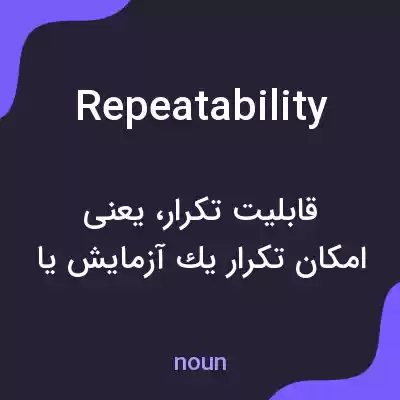 معنی repeatability به فارسی معنی repeatability به فارسی