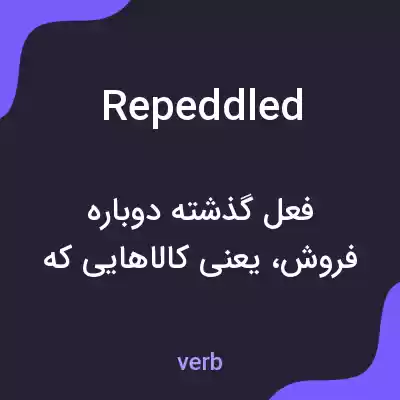 معنی repeddled به فارسی معنی repeddled به فارسی