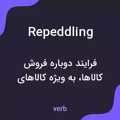 معنی repeddling به فارسی معنی repeddling به فارسی