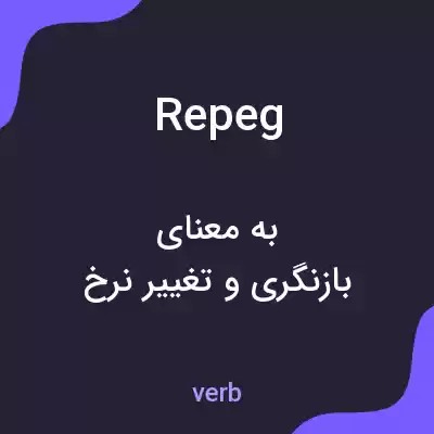معنی repeg به فارسی معنی repeg به فارسی
