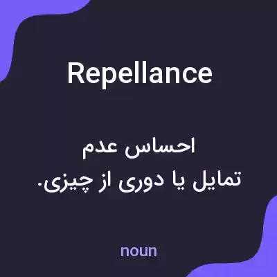 معنی repellance به فارسی معنی repellance به فارسی