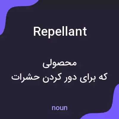 معنی repellant به فارسی