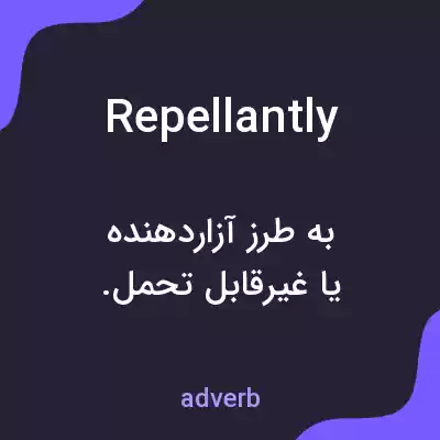معنی repellantly به فارسی معنی repellantly به فارسی