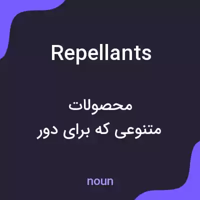 معنی repellants به فارسی معنی repellants به فارسی