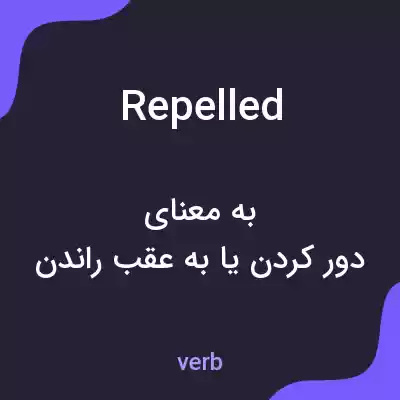 معنی repelled به فارسی معنی repelled به فارسی