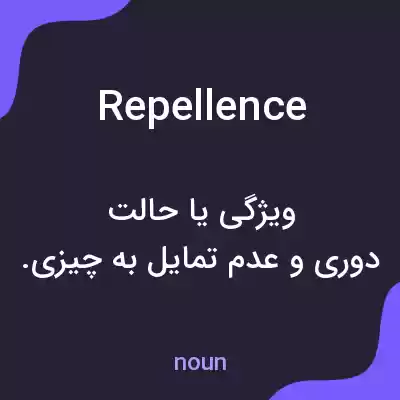 معنی repellence به فارسی معنی repellence به فارسی