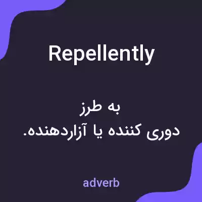 معنی repellently به فارسی معنی repellently به فارسی