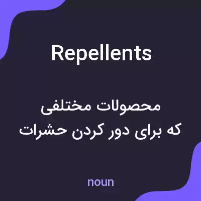 معنی repellents به فارسی معنی repellents به فارسی