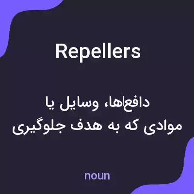 معنی repellers به فارسی معنی repellers به فارسی