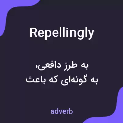 معنی repellingly به فارسی معنی repellingly به فارسی