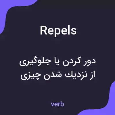 معنی repels به فارسی معنی repels به فارسی