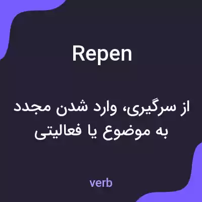 معنی repen به فارسی معنی repen به فارسی