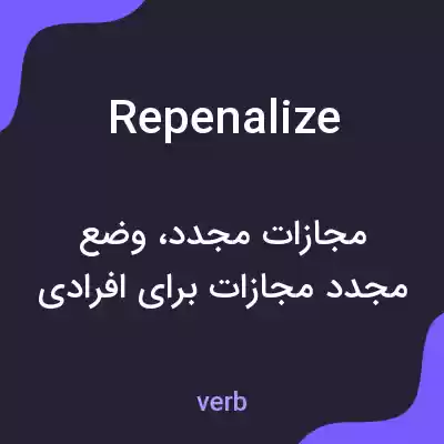 معنی repenalize به فارسی معنی repenalize به فارسی