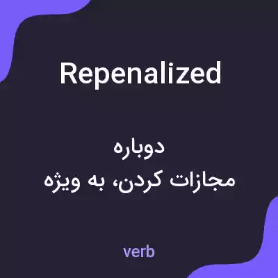 معنی repenalized به فارسی معنی repenalized به فارسی