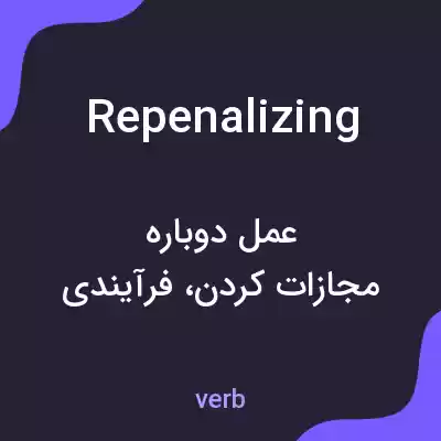 معنی repenalizing به فارسی معنی repenalizing به فارسی