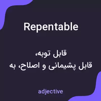 معنی repentable به فارسی معنی repentable به فارسی