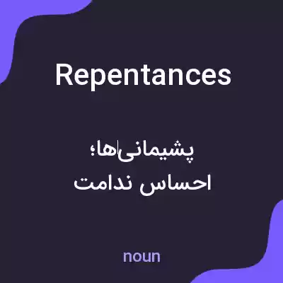 معنی repentances به فارسی معنی repentances به فارسی