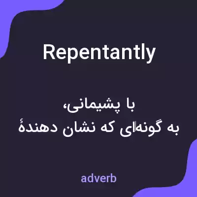 معنی repentantly به فارسی معنی repentantly به فارسی
