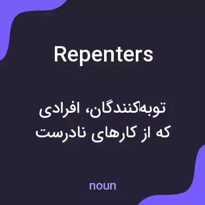 معنی repenters به فارسی معنی repenters به فارسی