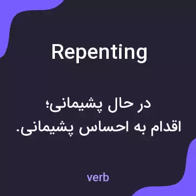 معنی repenting به فارسی معنی repenting به فارسی
