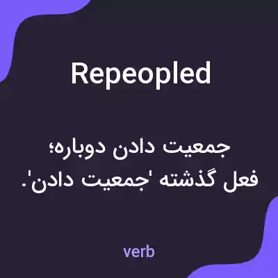 معنی repeopled به فارسی معنی repeopled به فارسی