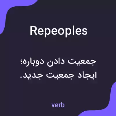 معنی repeoples به فارسی معنی repeoples به فارسی