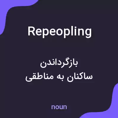 معنی repeopling به فارسی معنی repeopling به فارسی