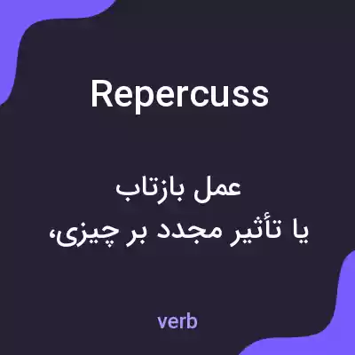 معنی repercuss به فارسی معنی repercuss به فارسی