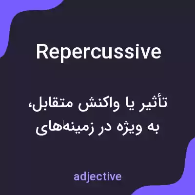 معنی repercussive به فارسی معنی repercussive به فارسی