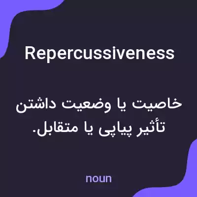 معنی repercussiveness به فارسی معنی repercussiveness به فارسی