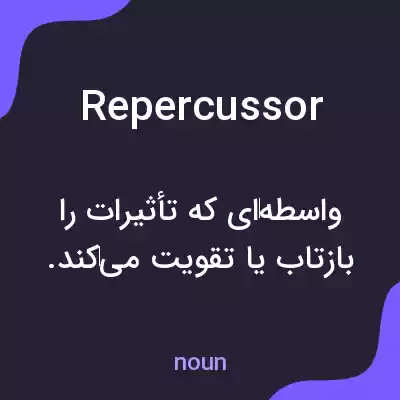 معنی repercussor به فارسی معنی repercussor به فارسی